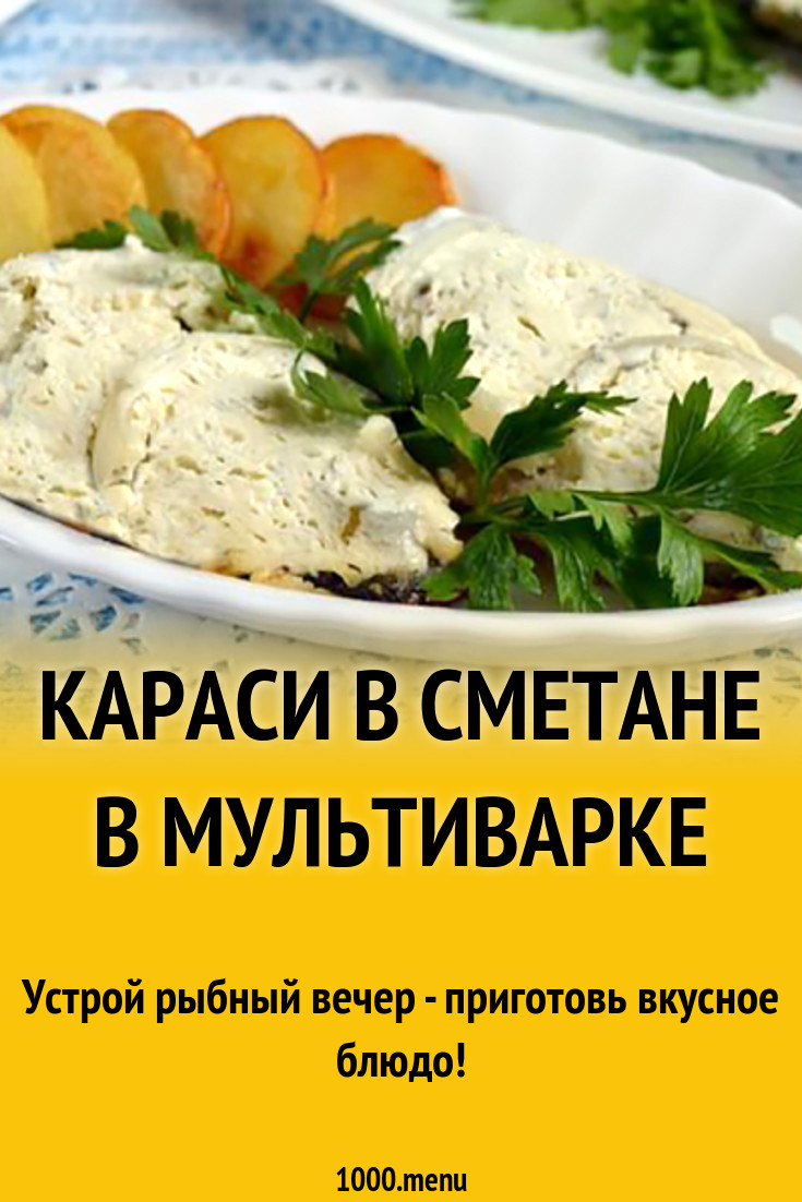 Караси в сметане в мультиварке рецепт с фото - 1000.menu