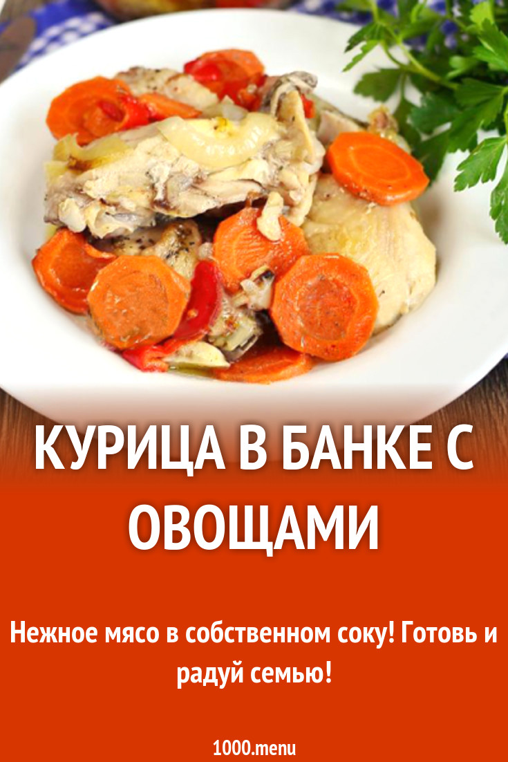 Курица в банке с овощами