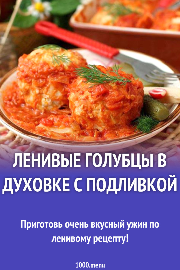 Ленивые голубцы в духовке с подливкой рецепт с фото - 1000.menu