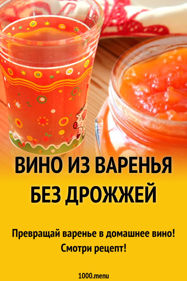 Вино из варенья без дрожжей рецепт с фото - 1000.menu