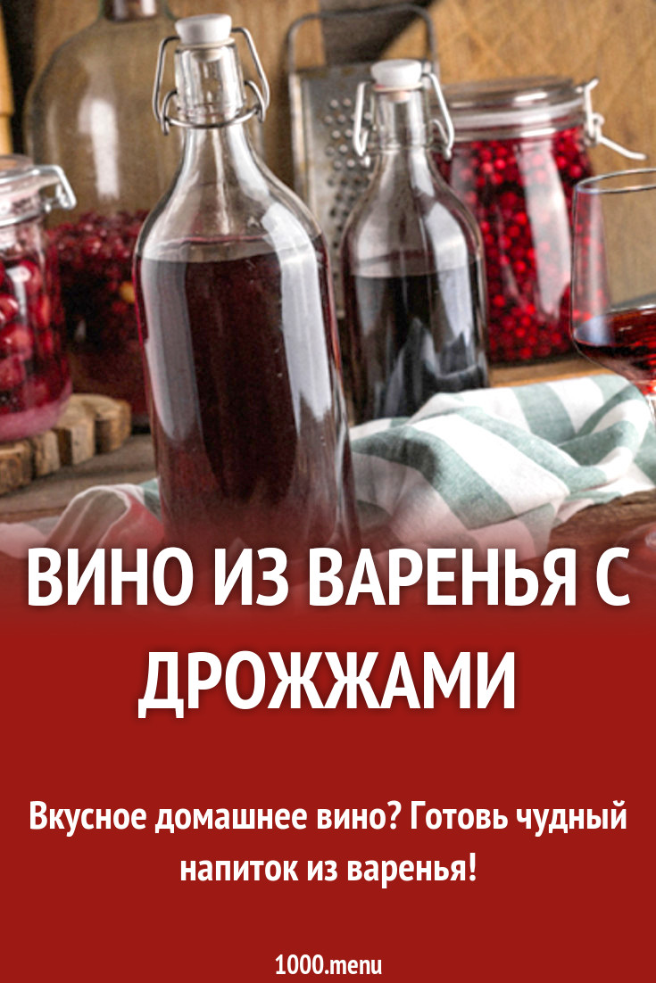 Вино из варенья с дрожжами