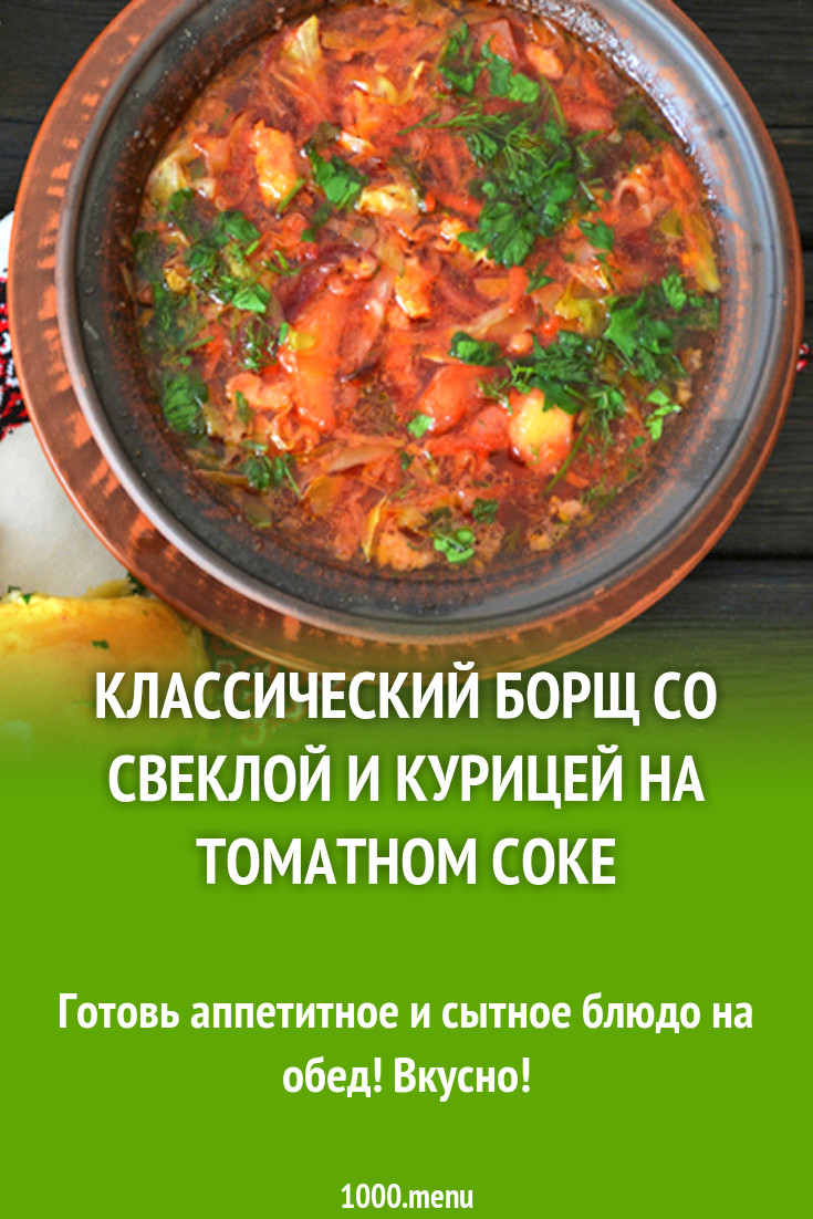 Классический борщ со свеклой и курицей на томатном соке рецепт с фото -  1000.menu