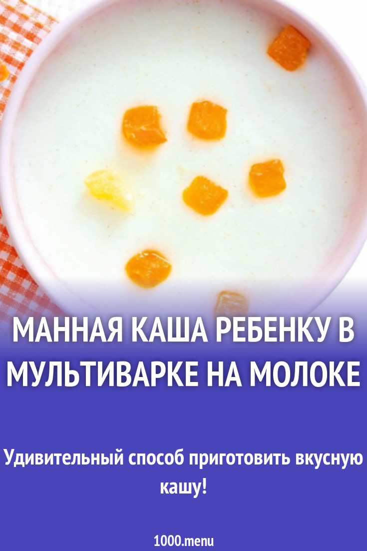 Манная каша ребенку в мультиварке на молоке рецепт с фото - 1000.menu