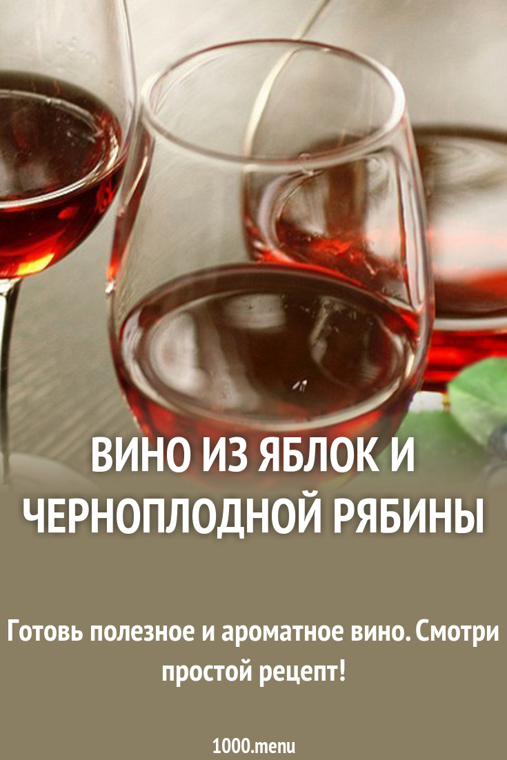 Вино из черноплодки в домашних условиях простой рецепт Вино из черноплодки в домашних условиях простой рецепт