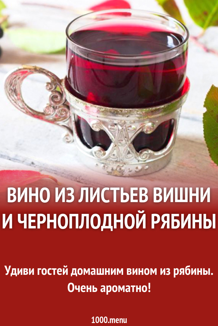 Рецепт вина из листьев вишни. Рецепт вина из листьев вишни