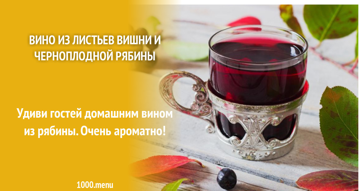 Вино из листьев вишни. Вино из листьев вишни