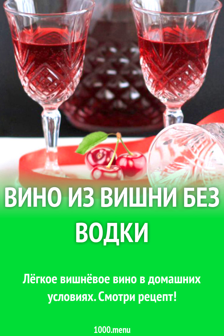 Вино из вишни без водки рецепт с фото - 1000.menu