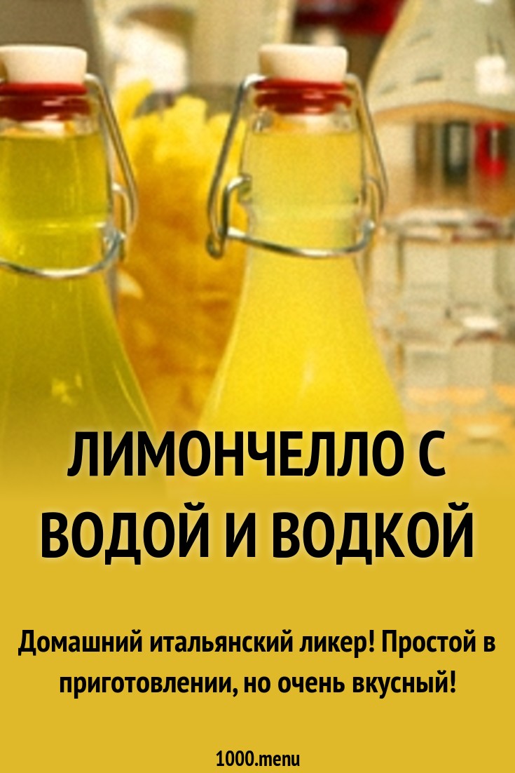 Как сделать лимончелло из водки фото 656