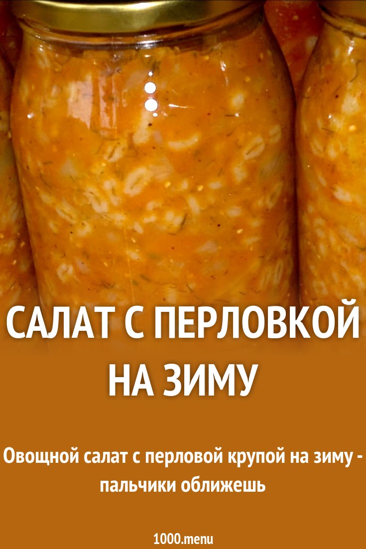 2019 год - Салат завтрак туриста на зиму с перловкой 2019 год - Салат завтрак туриста на зиму с перловкой - Год 2019