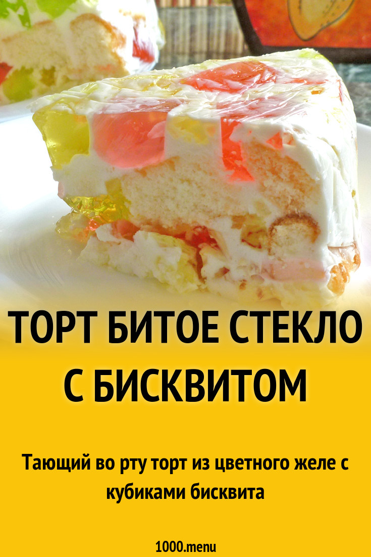 Торт Битое стекло с бисквитом рецепт с фото пошагово - 1000.menu