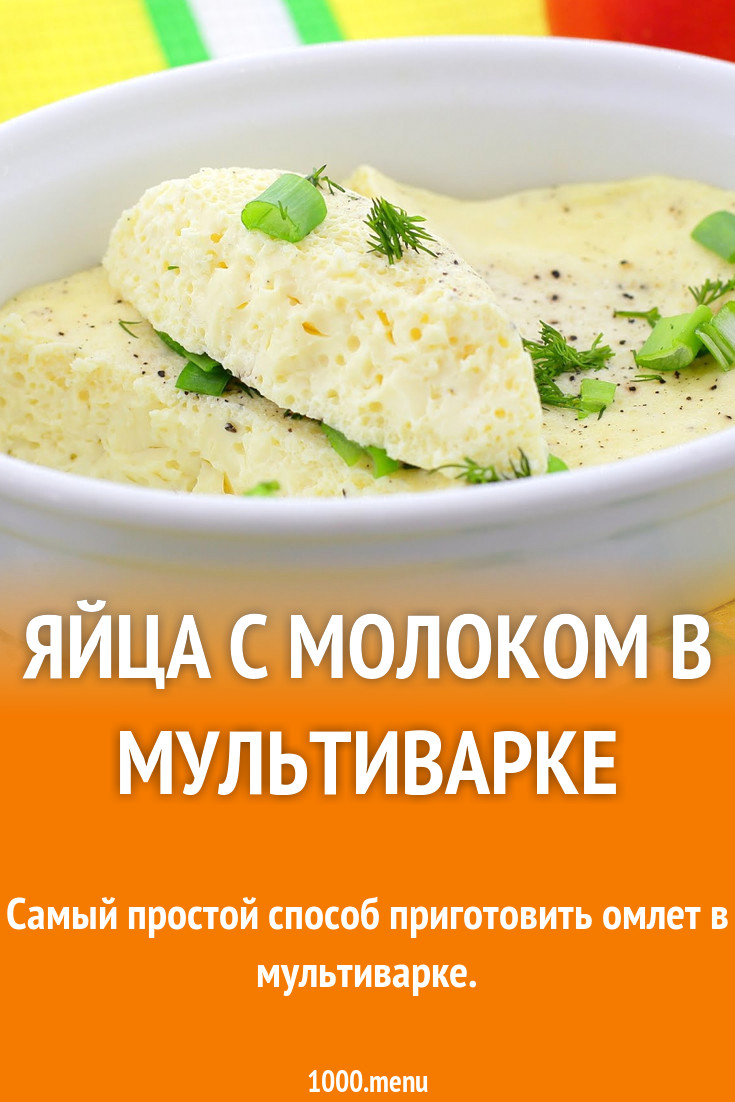 Омлет в мультиварке с молоком и яйцом