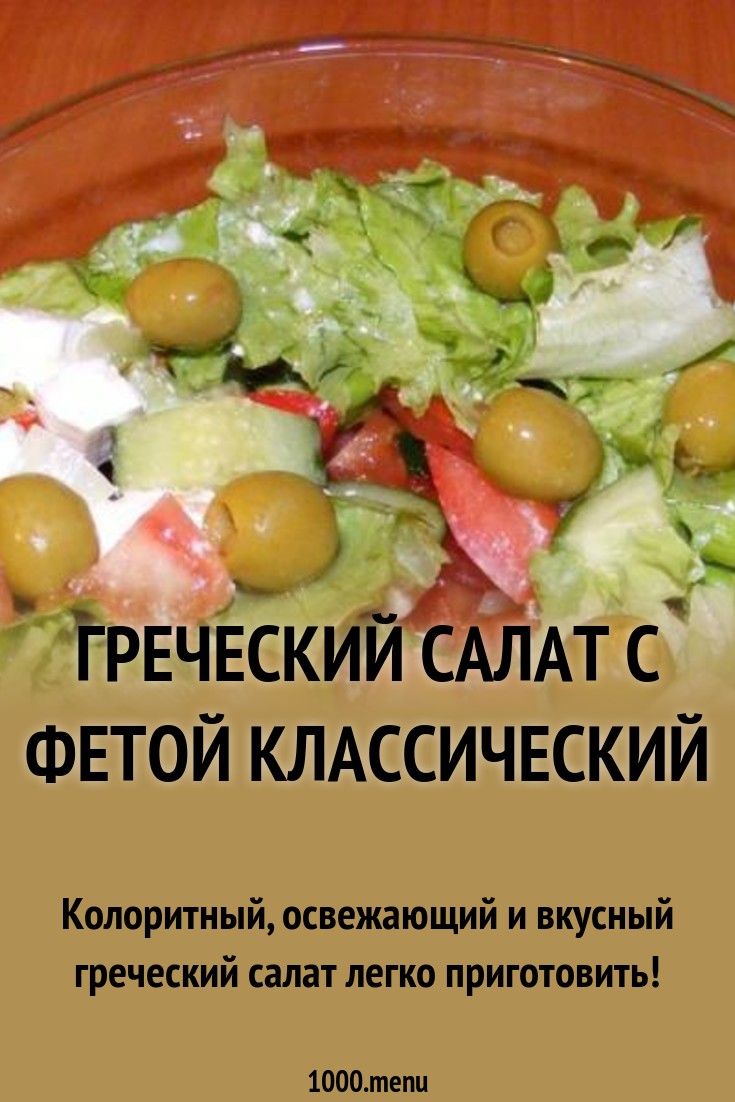 Как приготовить греческий салат – классический, с брынзой, с фасолью Как приготовить греческий салат – классический, с брынзой, с фасолью