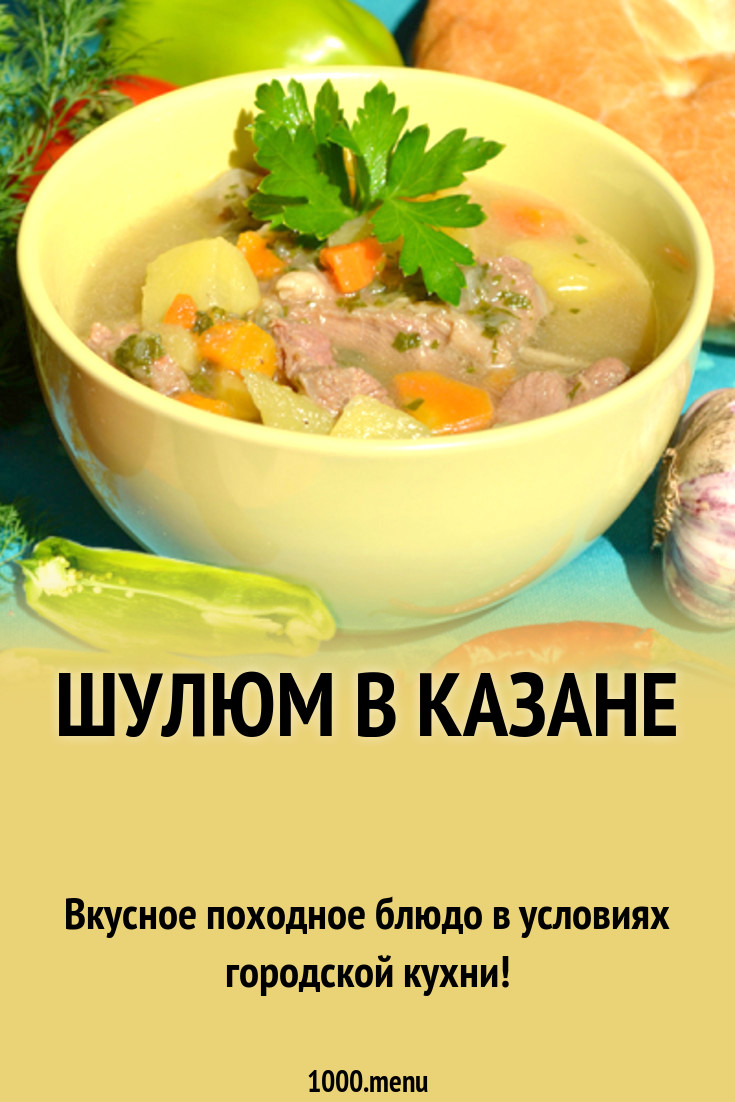 Шулюм в казане