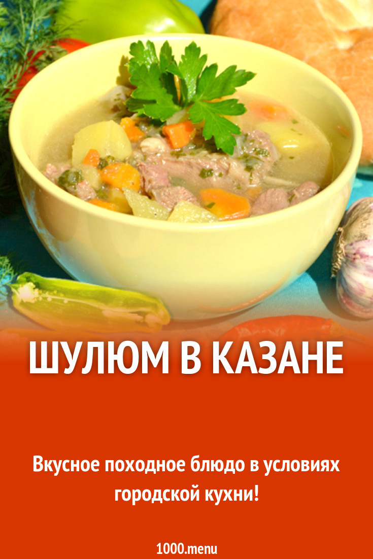 Шулюм в казане рецепт с фото - 1000.menu