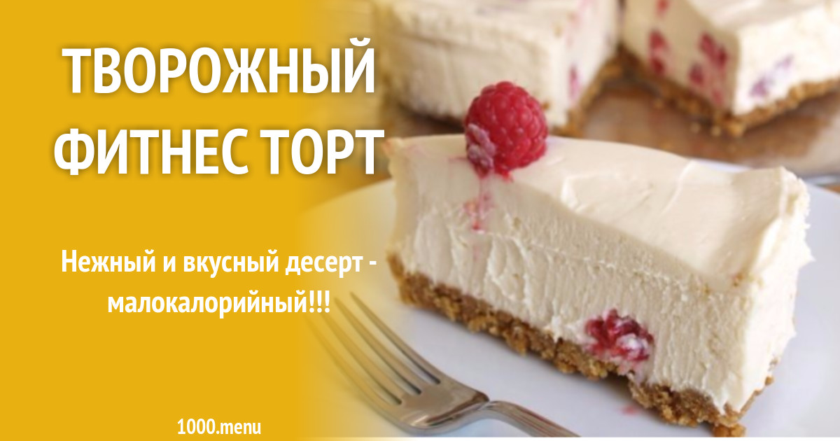 Творожный Фитнес торт рецепт с фото - 1000.menu