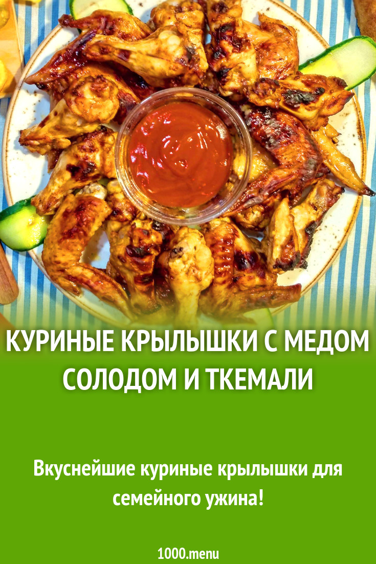 Куриные крылышки с медом солодом и ткемали рецепт с фото - 1000.menu