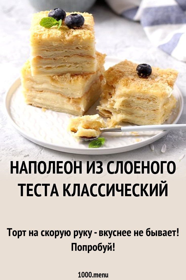 Наполеон из слоеного теста классический рецепт с фото - 1000.menu