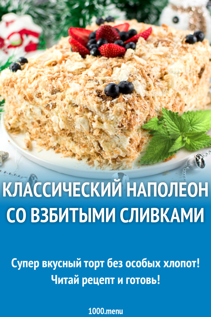 Классический наполеон со взбитыми сливками рецепт с фото - 1000.menu