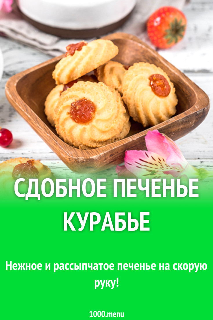 Сдобное печенье курабье