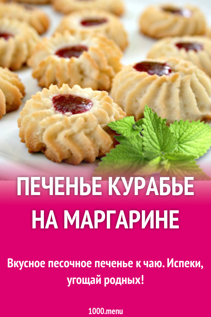 Печенье курабье на маргарине рецепт с фото - 1000.menu