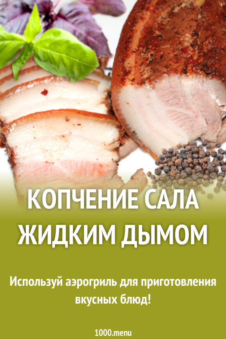 Сало в луковой шелухе с жидким дымом. Сало в жидком дыме. Сало в луковой шелухе с жидким дымом. Жидкий дым для копчения. Холодное копчение жидким дымом.