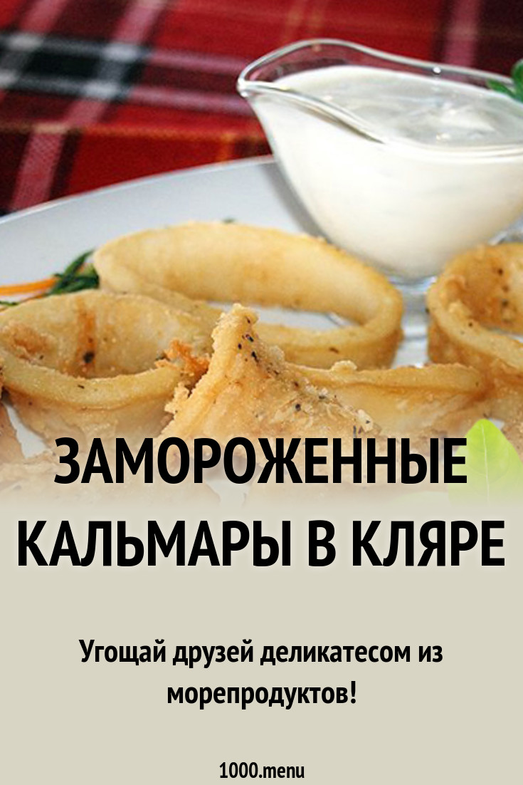 Как приготовить замороженные кольца кальмаров в панировке и кляре Как приготовить замороженные кольца кальмаров в панировке и кляре