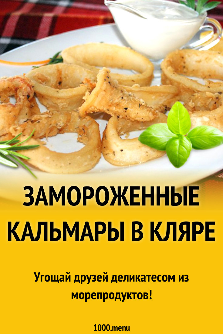 Замороженные кальмары в кляре рецепт с фото - 1000.menu