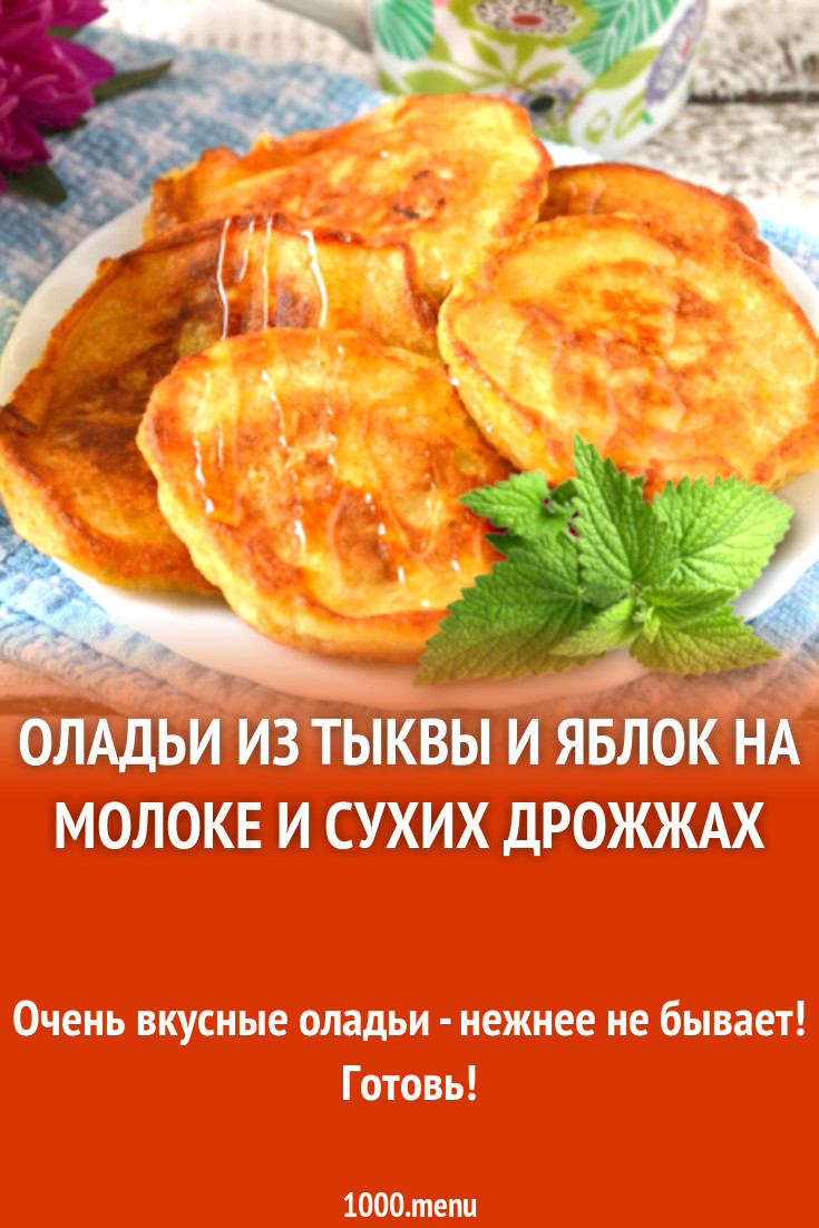 Оладьи из тыквы и яблок на молоке и сухих дрожжах рецепт с фото - 1000.menu