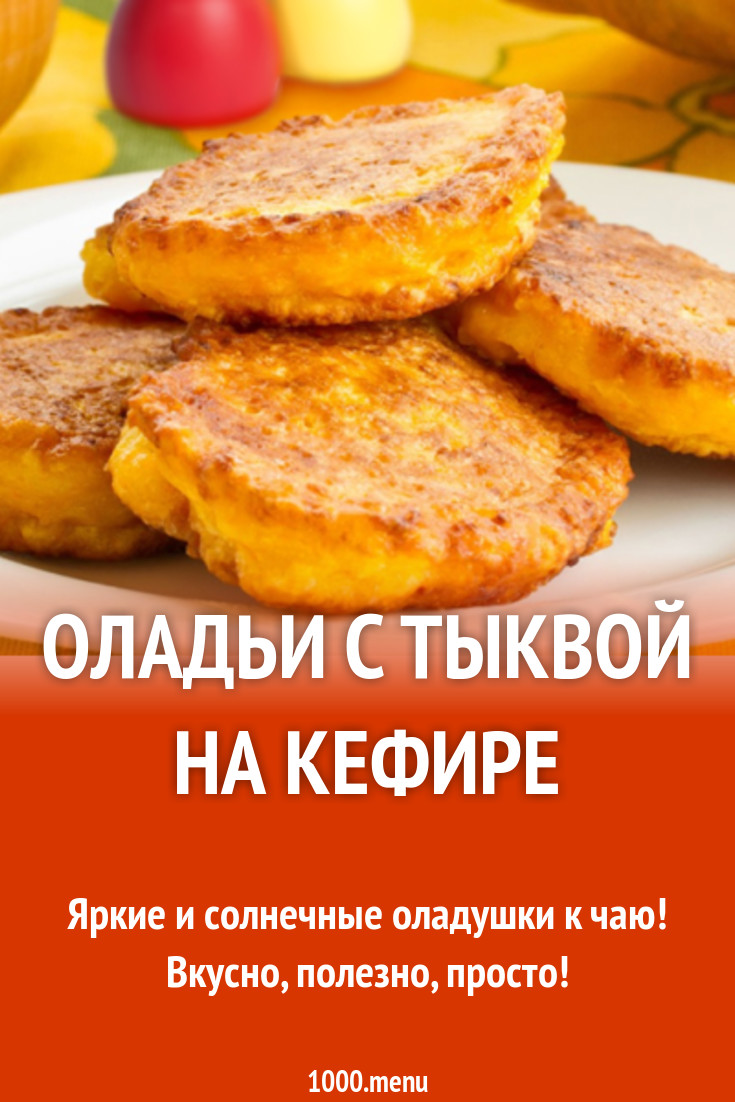 Оладьи с тыквой на кефире рецепт с фото - 1000.menu