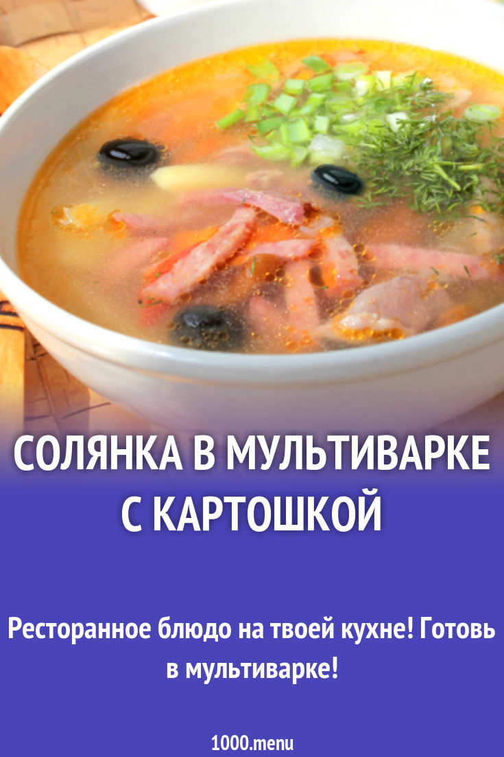 Солянка в мультиварке с картошкой рецепт с фото - 1000.menu