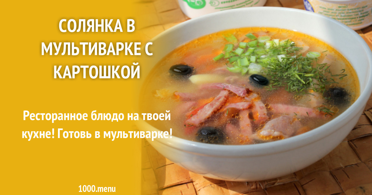 Солянка в мультиварке с картошкой