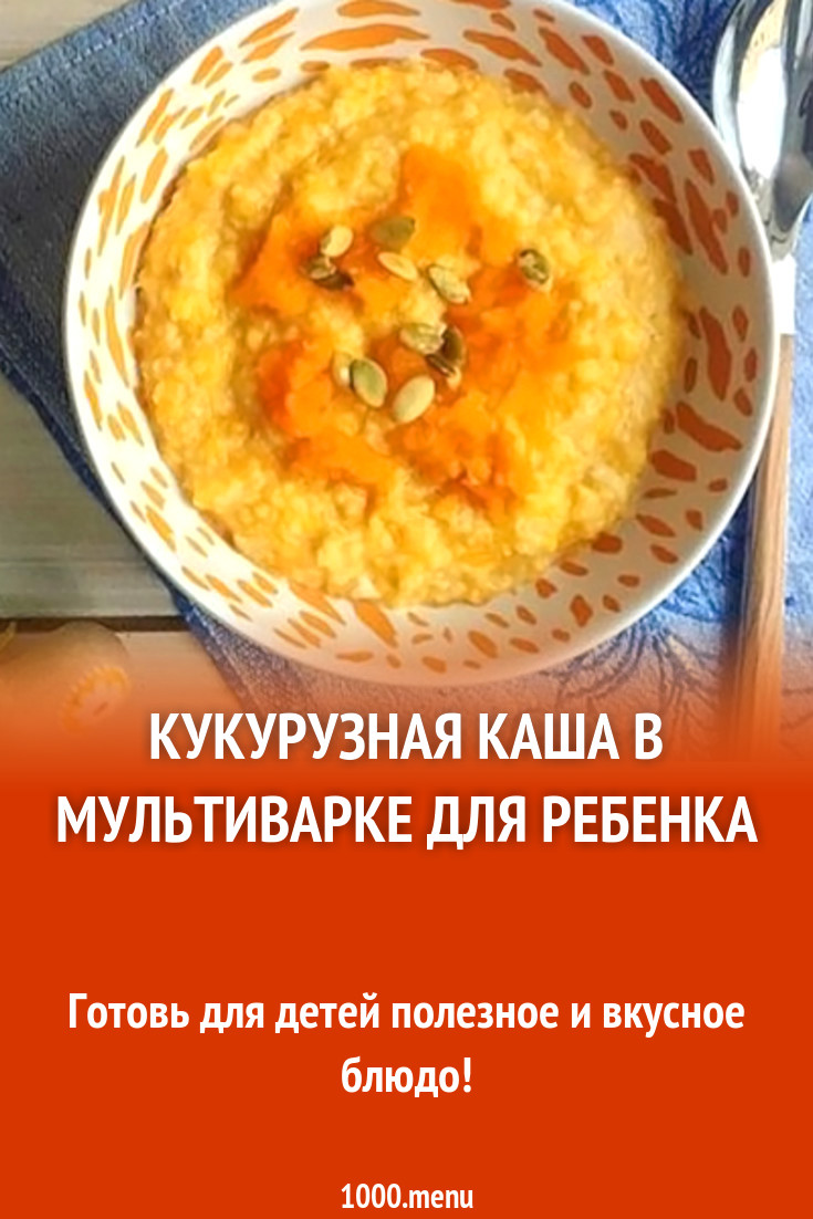 Кукурузная каша в мультиварке для ребенка рецепт с фото - 1000.menu