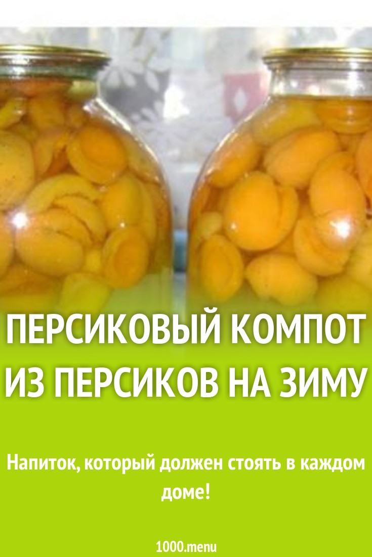 компот на зиму из абрикосов рецепт в 3 литровых банках с лимонной кислотой (99) фото