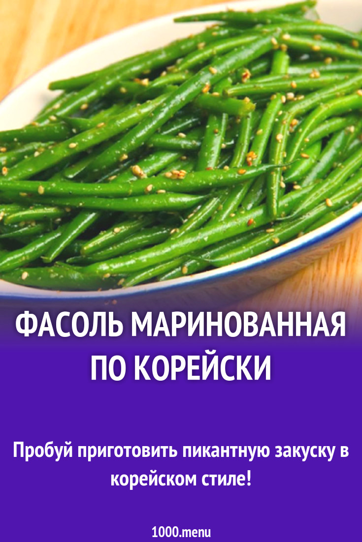 Фасоль маринованная по корейски рецепт с фото - 1000.menu