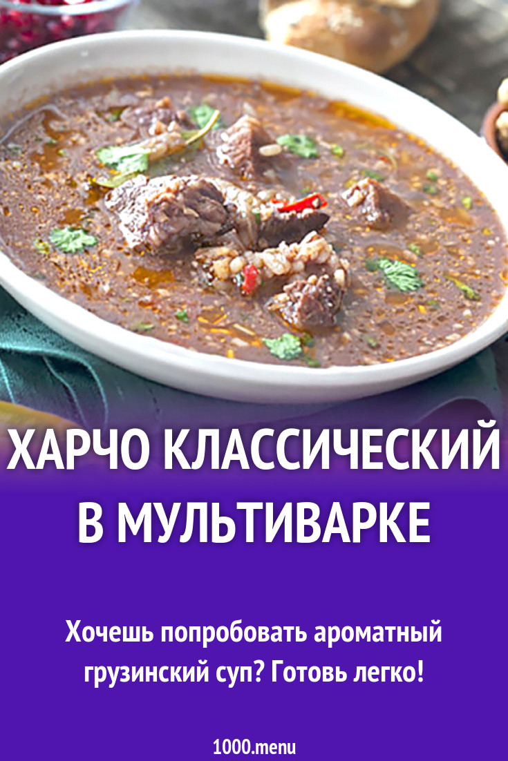 Харчо классический в мультиварке рецепт с фото - 1000.menu