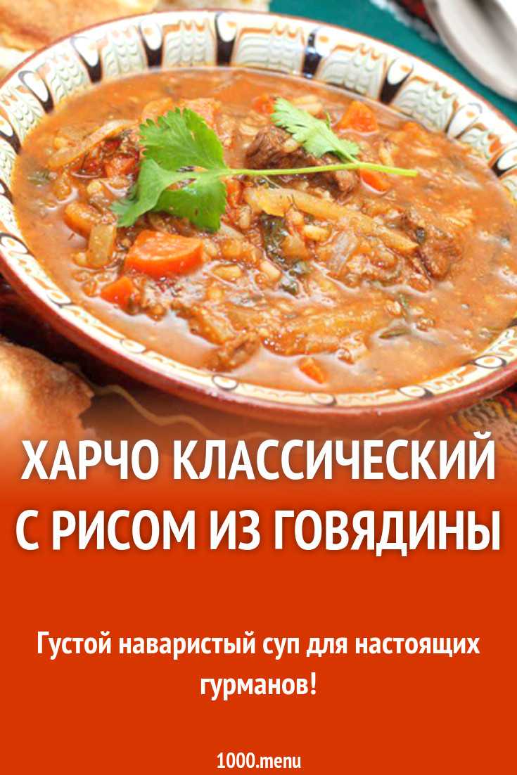 Харчо классический с рисом из говядины рецепт с фото - 1000.menu