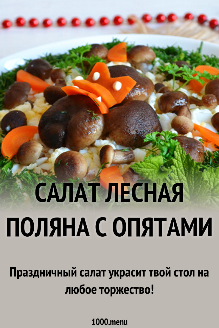 Салат Лесная полянка с опятами Салат Лесная полянка с опятами