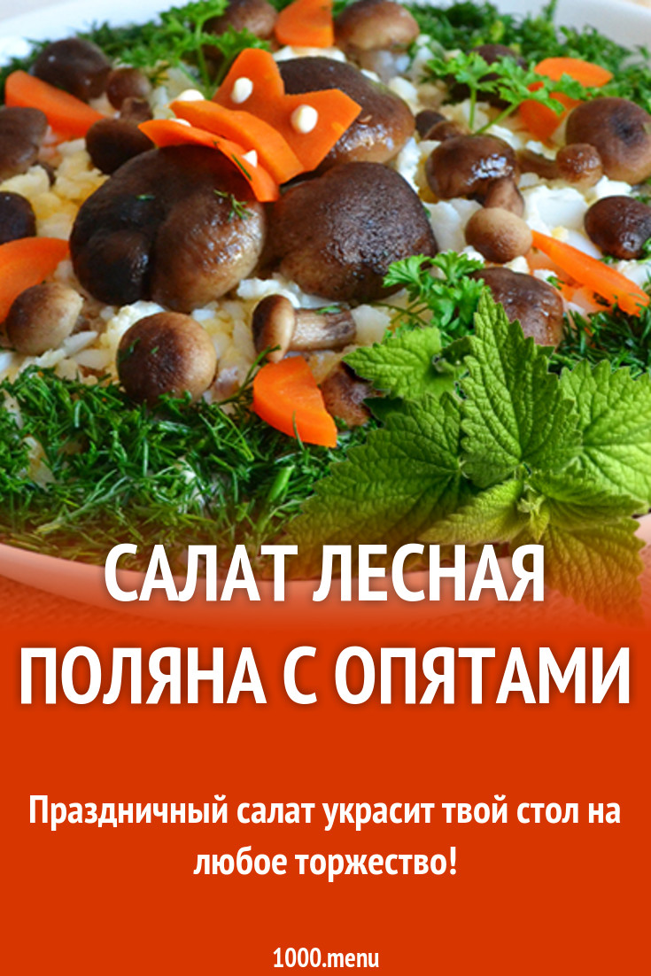 Салат Лесная Поляна с маринованными опятами рецепт с фото - 1000.menu