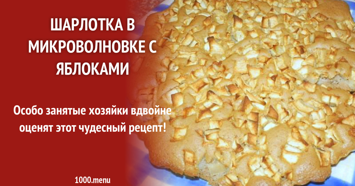 Рецепты яблочных пирогов для микроволновки