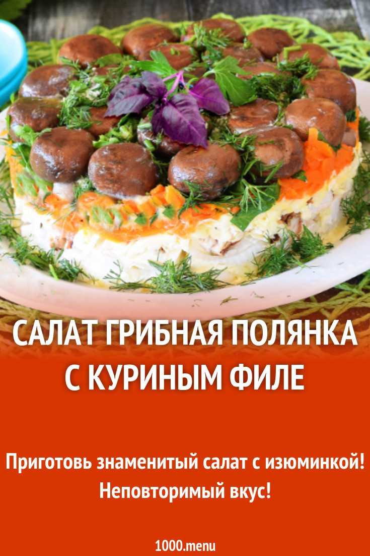 Салат грибная полянка с куриным филе рецепт с фото - 1000.menu