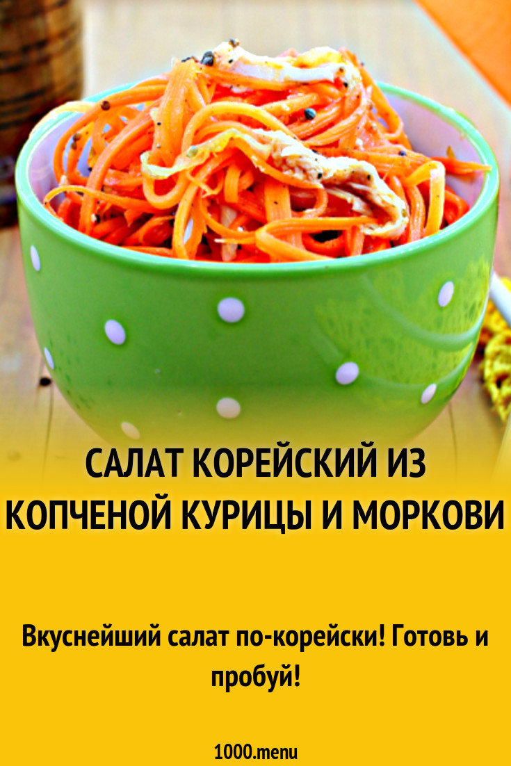 Салат корейский из копченой курицы и моркови рецепт с фото - 1000.menu