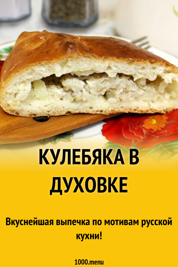 Кулебяка в духовке