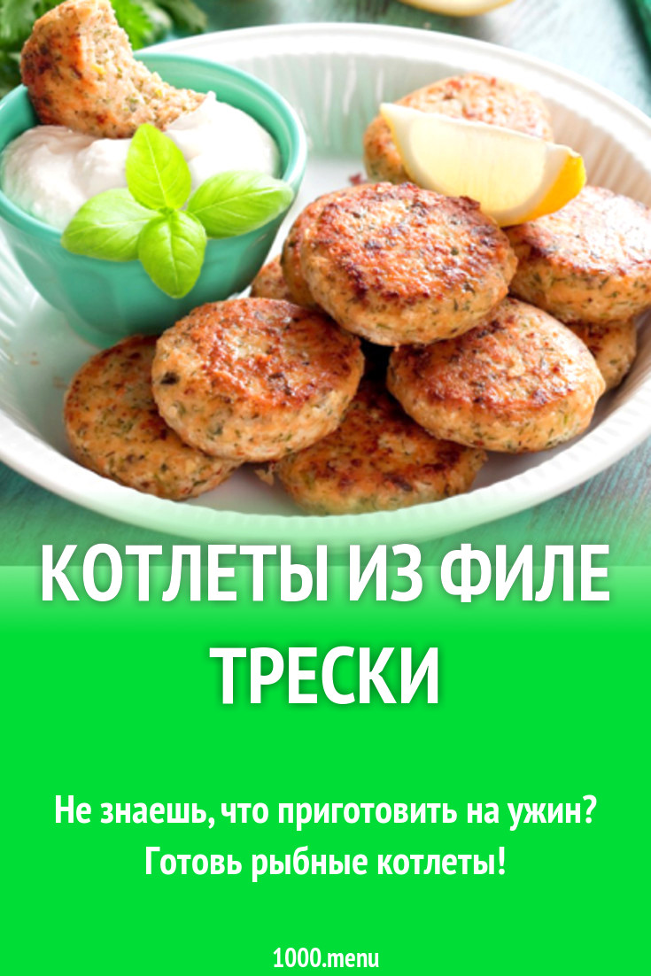 Котлеты из филе трески