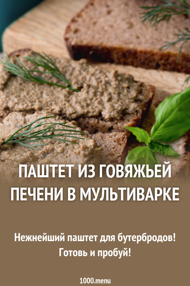 Паштет из говяжьей печени.(фотрецепт) Кулинарный сайт Паштет из говяжьей печени.(фотрецепт) Кулинарный сайт