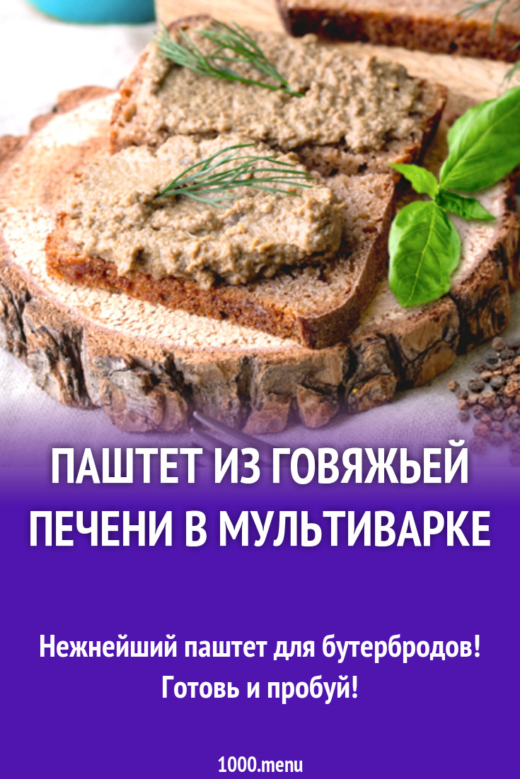 Паштет из говяжьей печени в мультиварке рецепт с фото - 1000.menu