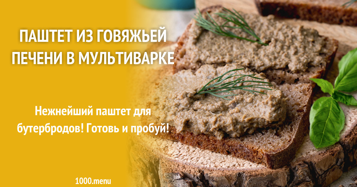 Паштет из говяжьей печени в мультиварке