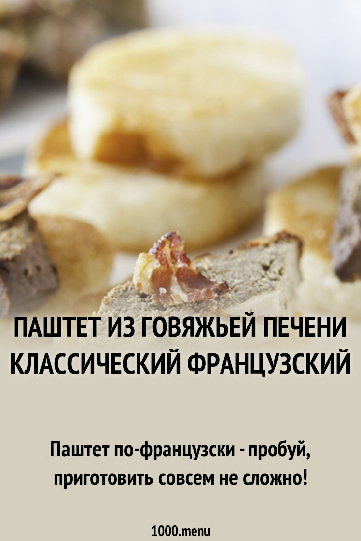 Паштет из говяжьей печени.(фотрецепт) Кулинарный сайт Паштет из говяжьей печени.(фотрецепт) Кулинарный сайт