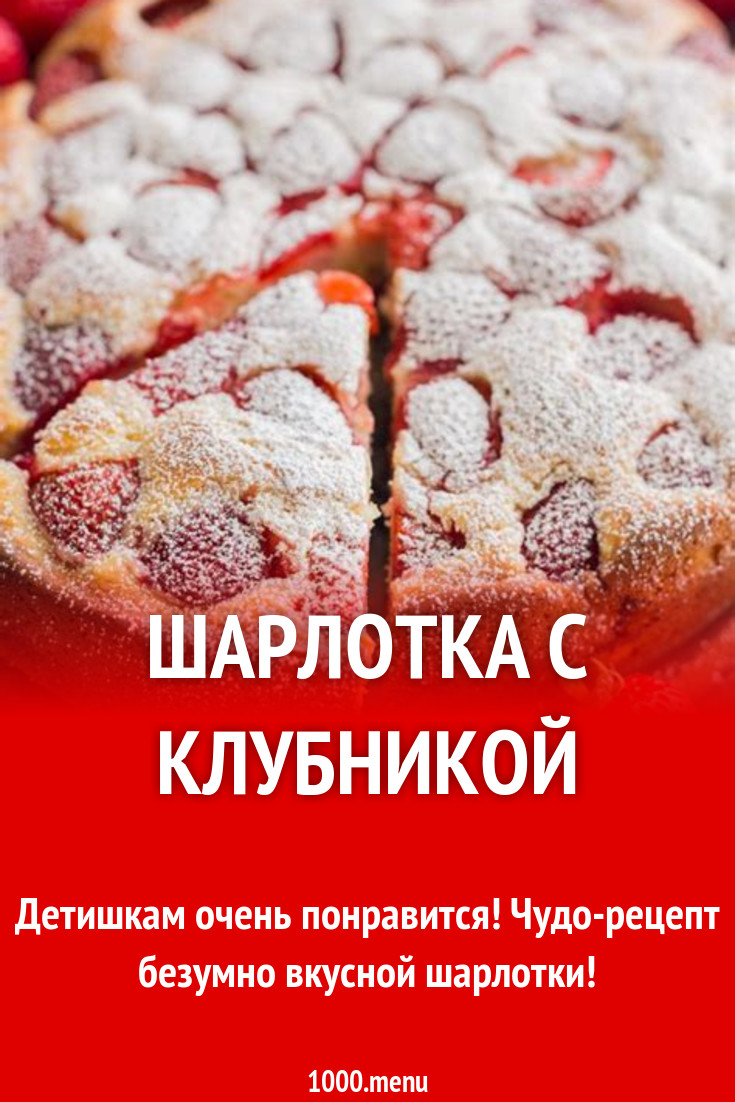 Простая шарлотка с клубникой на растительном масле рецепт с фото - 1000.menu