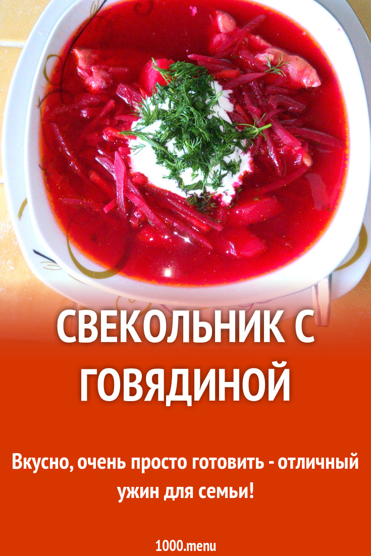 Вкусный Суп Свекольник Рецепт С Фото