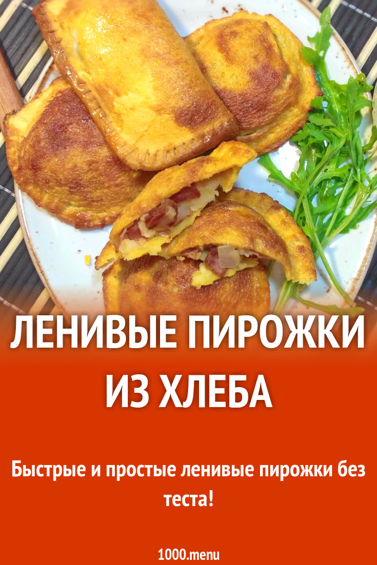 Ленивые пирожки из хлеба